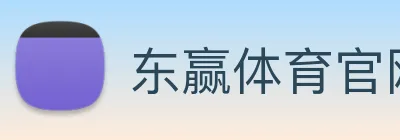 东赢体育官网 Logo